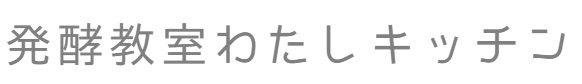 発酵教室わたしキッチン