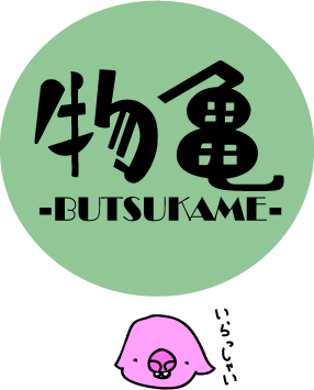 物亀-BUTSUKAME-
