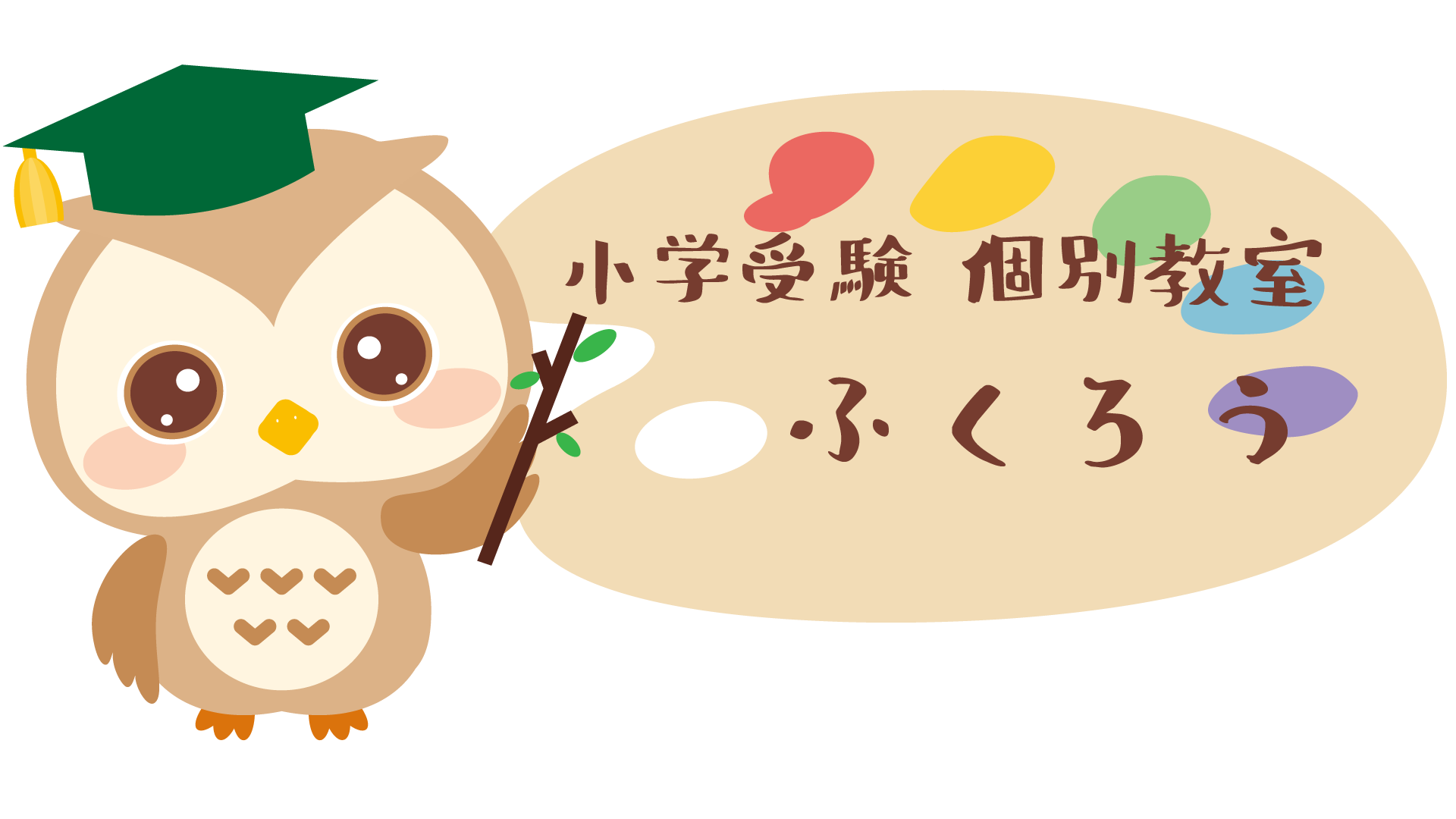 小学受験 個別教室 ふくろう