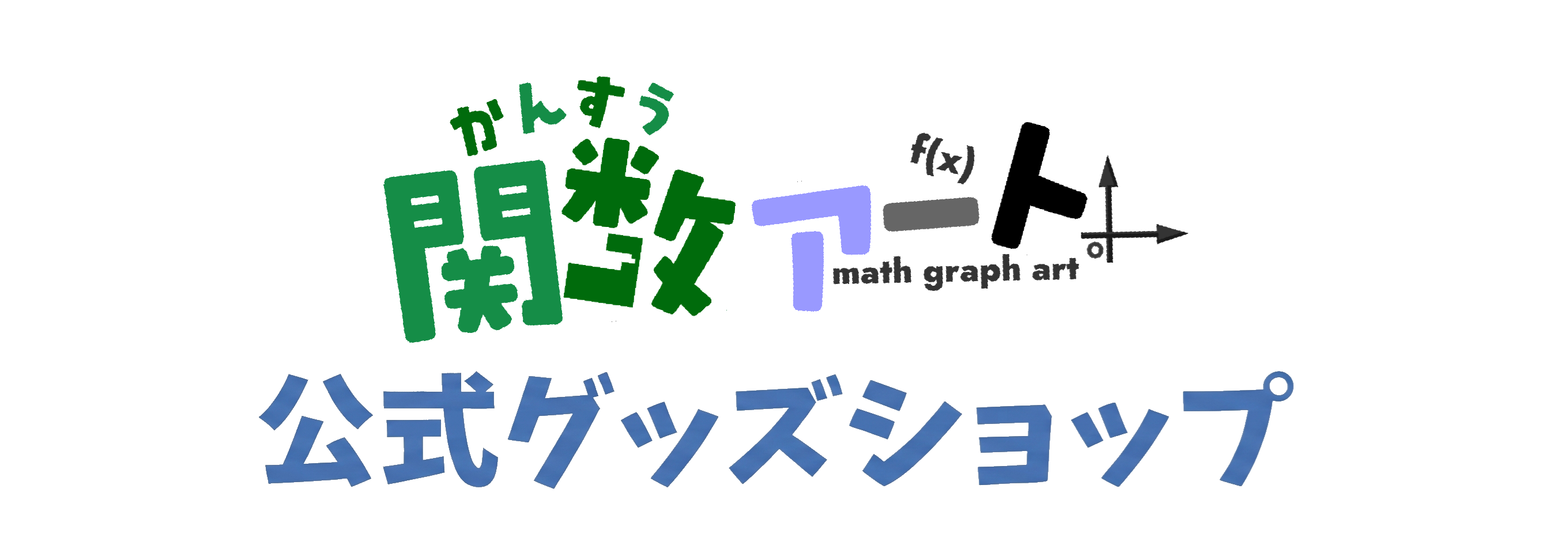 関数アートShop