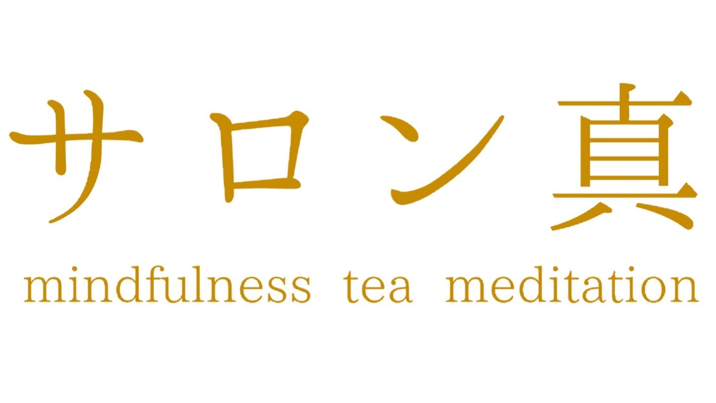サロン真 mindfulness tea  meditation