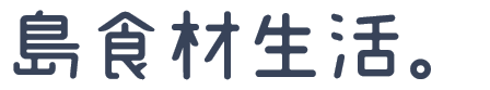 島食材生活。