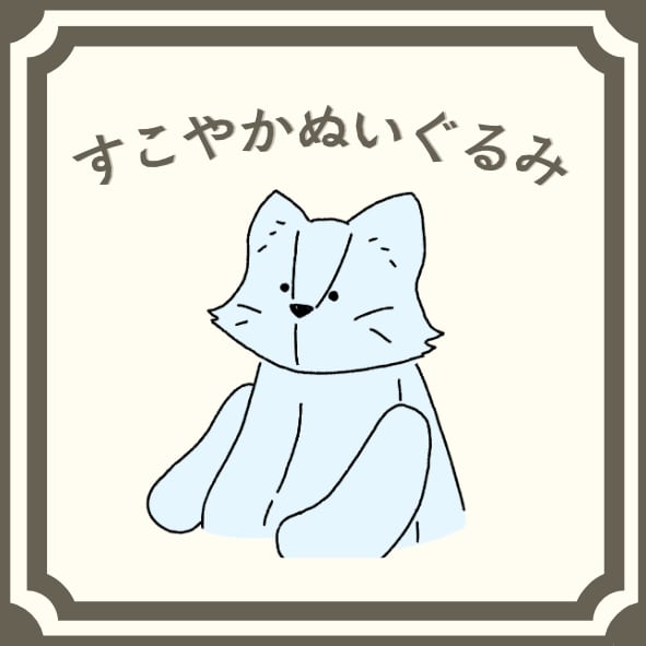 すこやかなぬいぐるみ