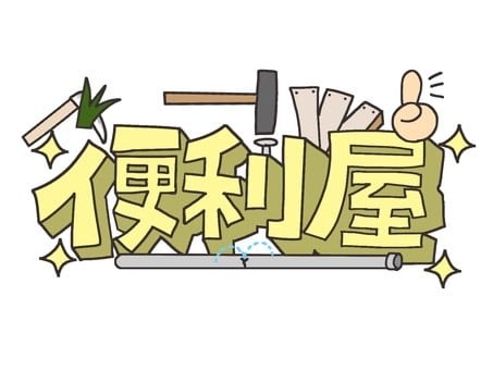 東海便利屋【何でも屋】