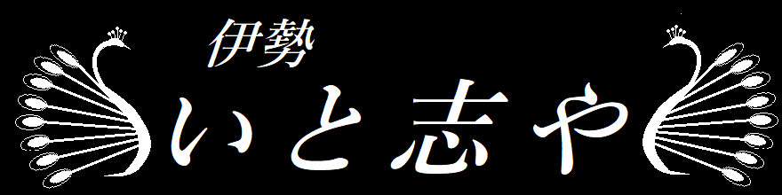 伊勢　いと志や Ise Itoshiya 