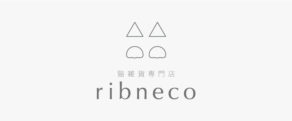 猫雑貨専門店ribneco