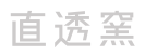 直透窯