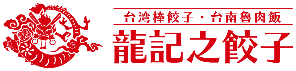 龍記之餃子オンラインショップ