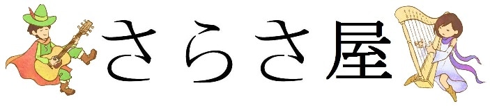 さらさ屋