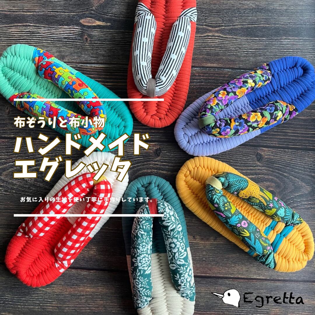 エグレッタの布ぞうり