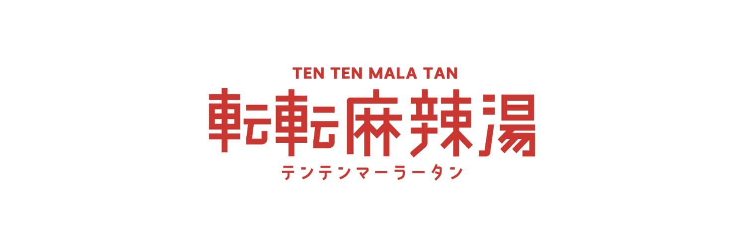 転転麻辣湯