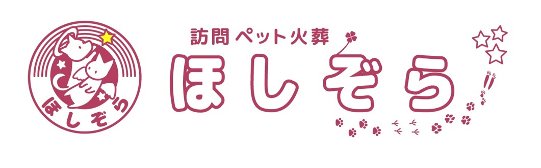 訪問ペット火葬ほしぞら