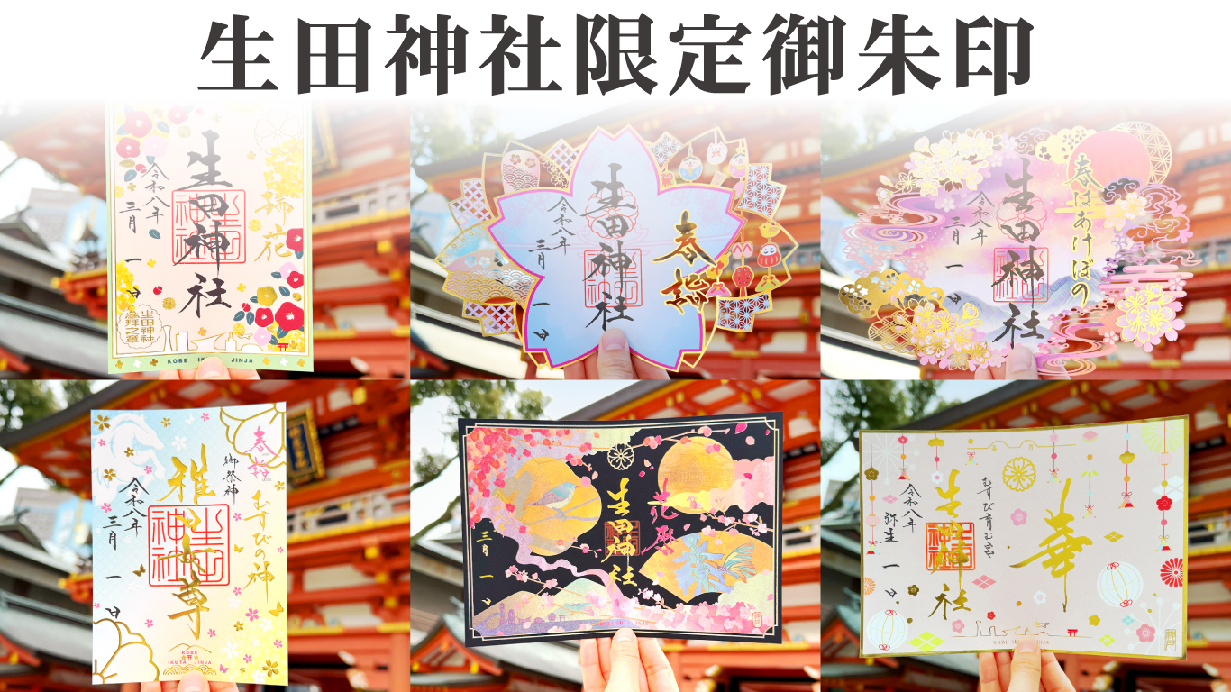 生田神社限定御朱印