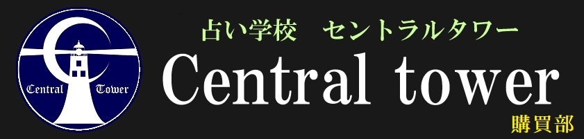 占い学校　Central　tower　購買部