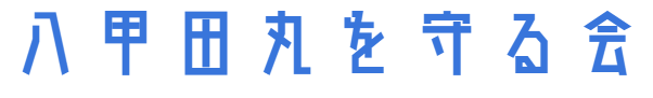 八甲田丸を守る会