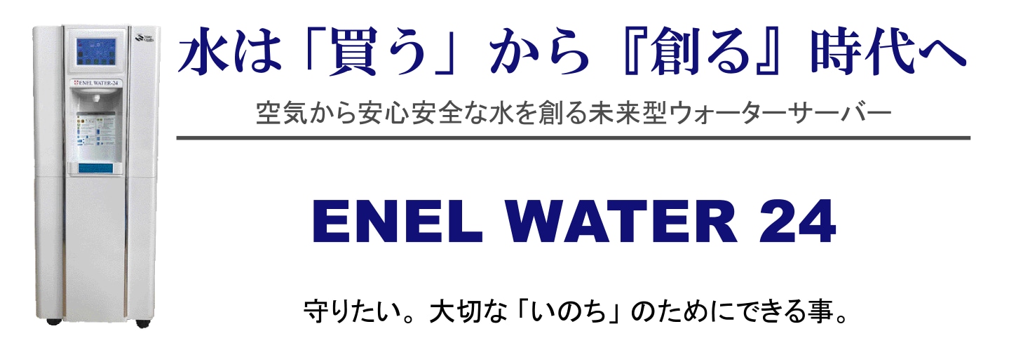 ENEL WATER 24 空気から安心安全な水を創る未来型ウォーターサーバー