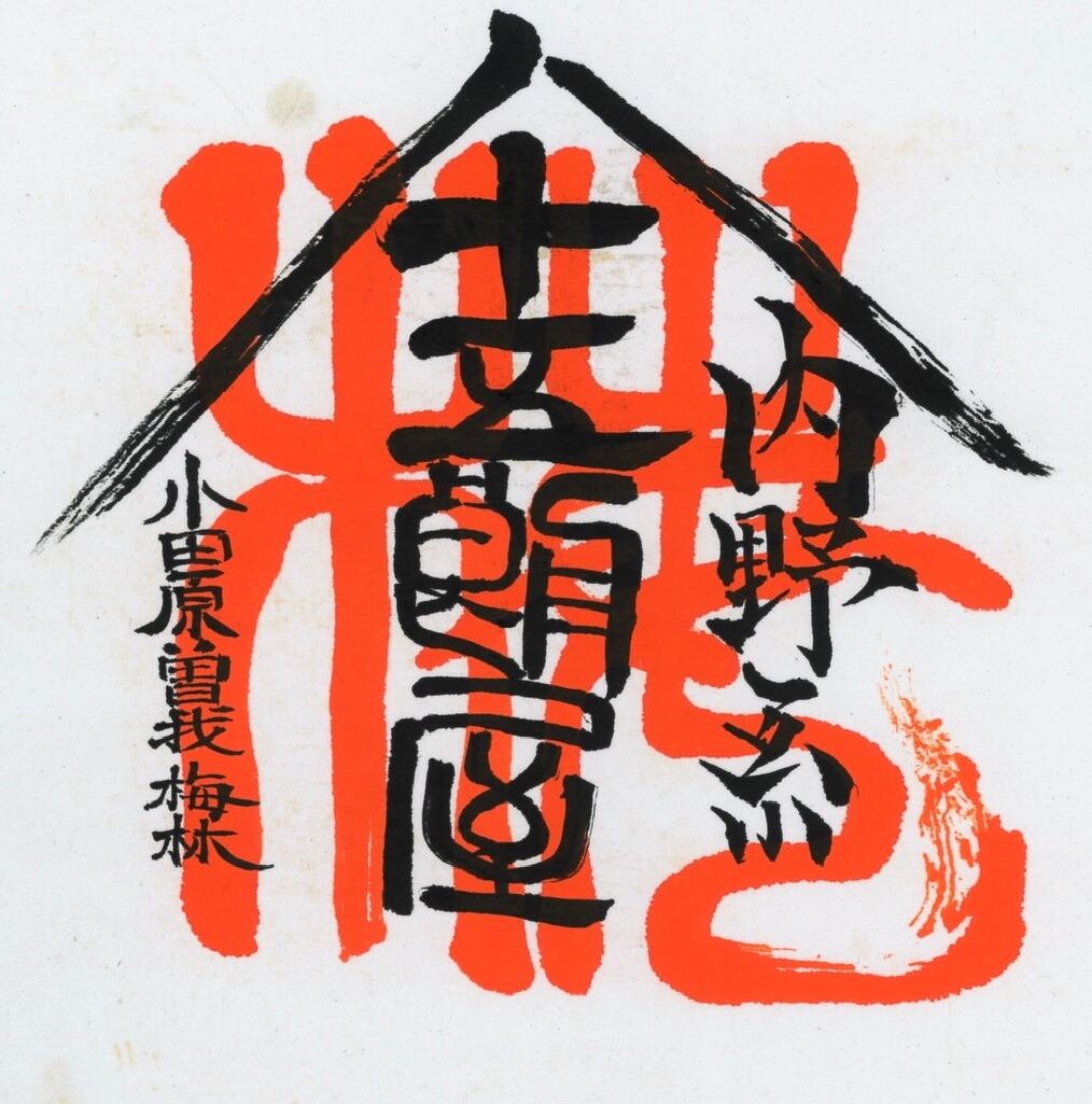 十五郎屋