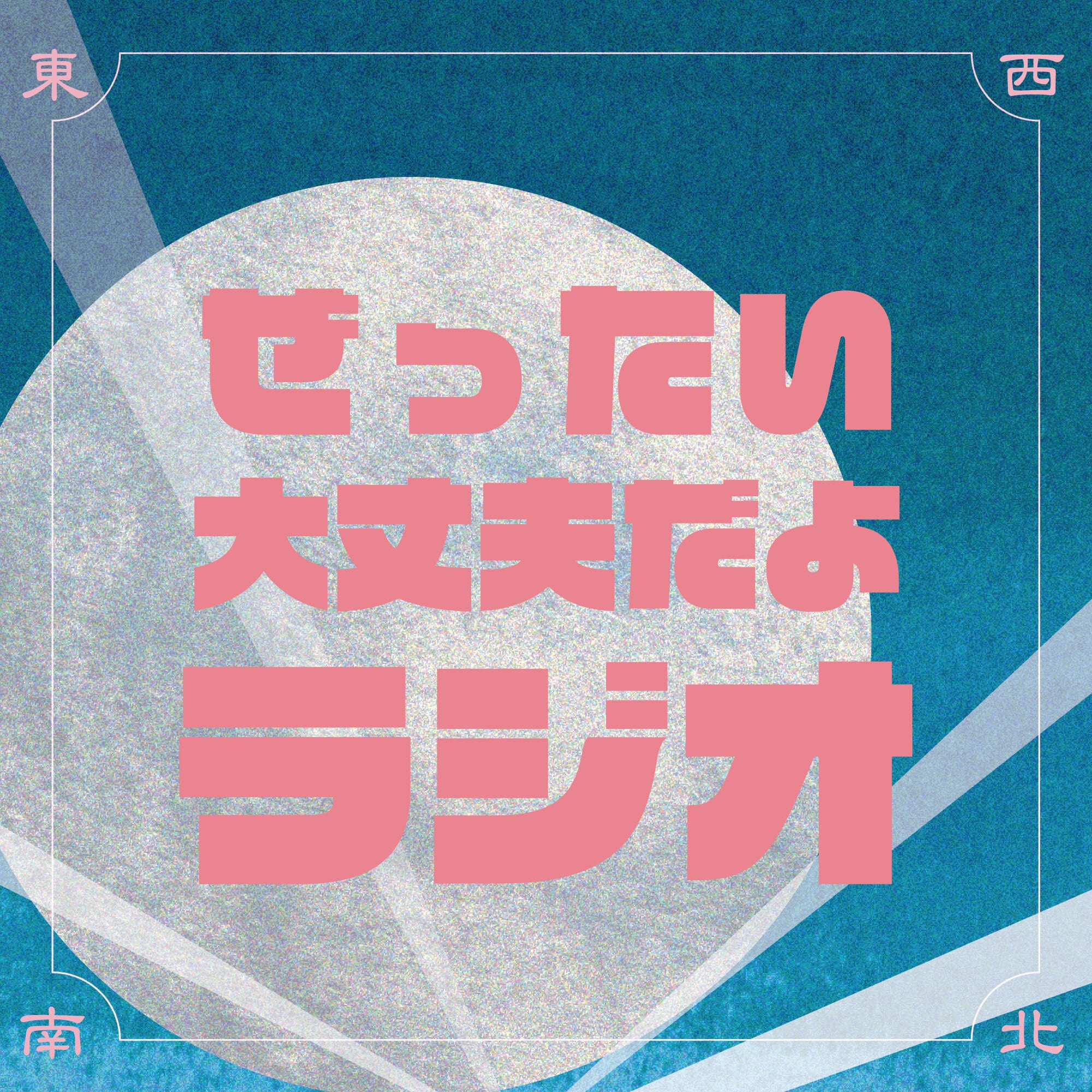 ぜったい大丈夫だよラジオ WEB SHOP