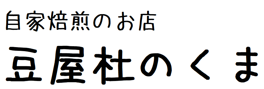 豆屋杜のくま