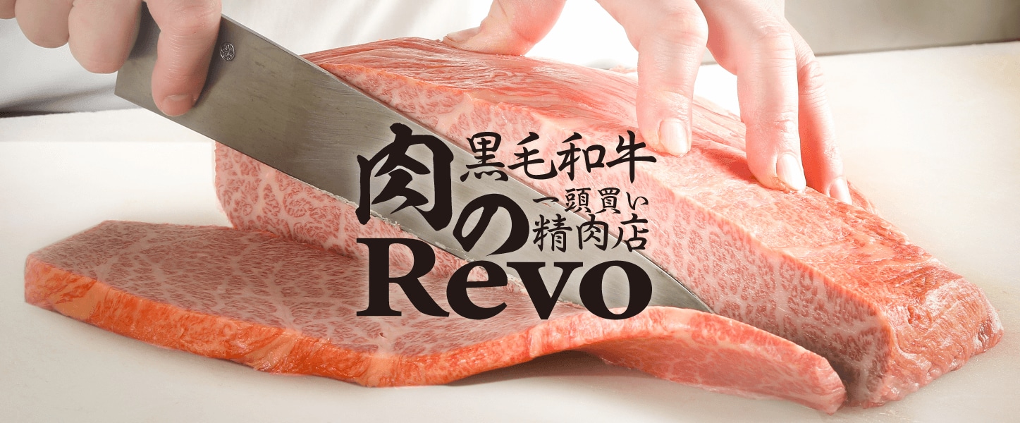 精肉店Revo