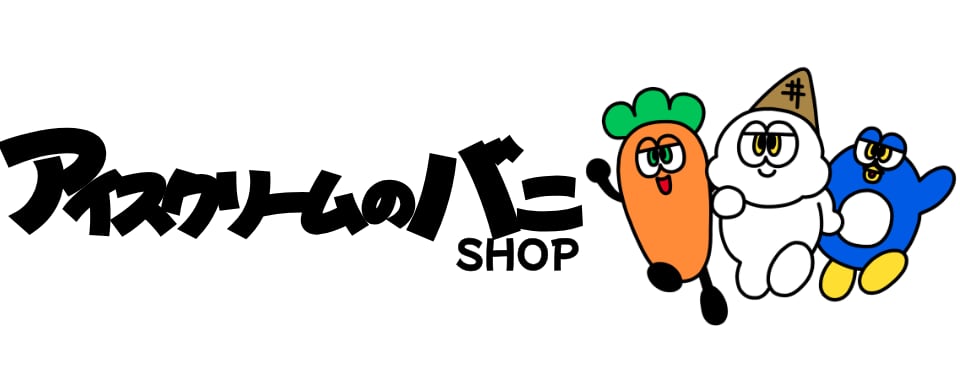 アイスクリームのバニ