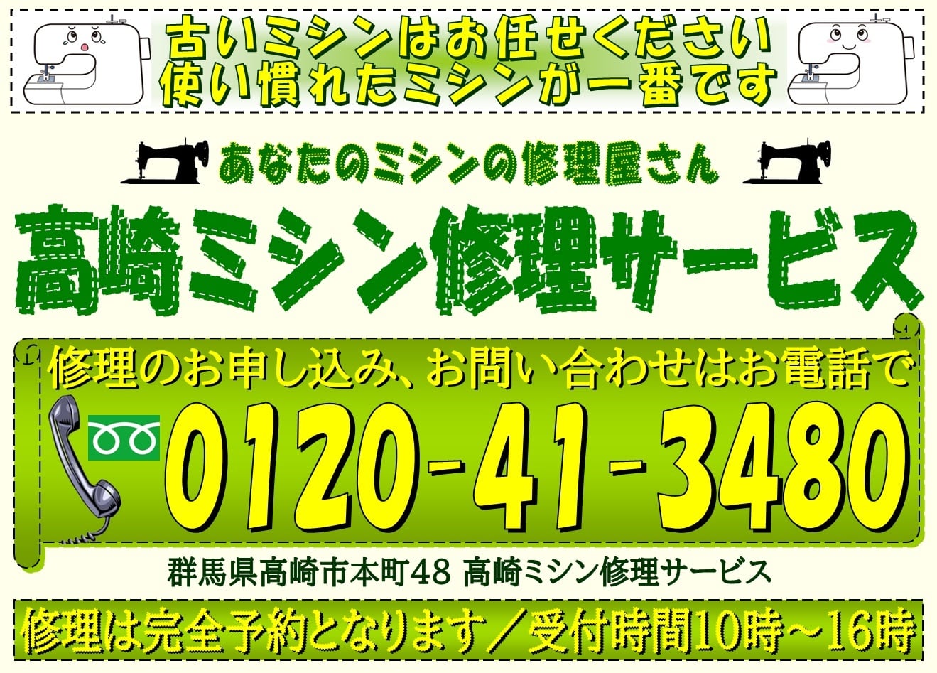 あなたのミシンの修理屋さん ／ 高崎ミシン修理サービス