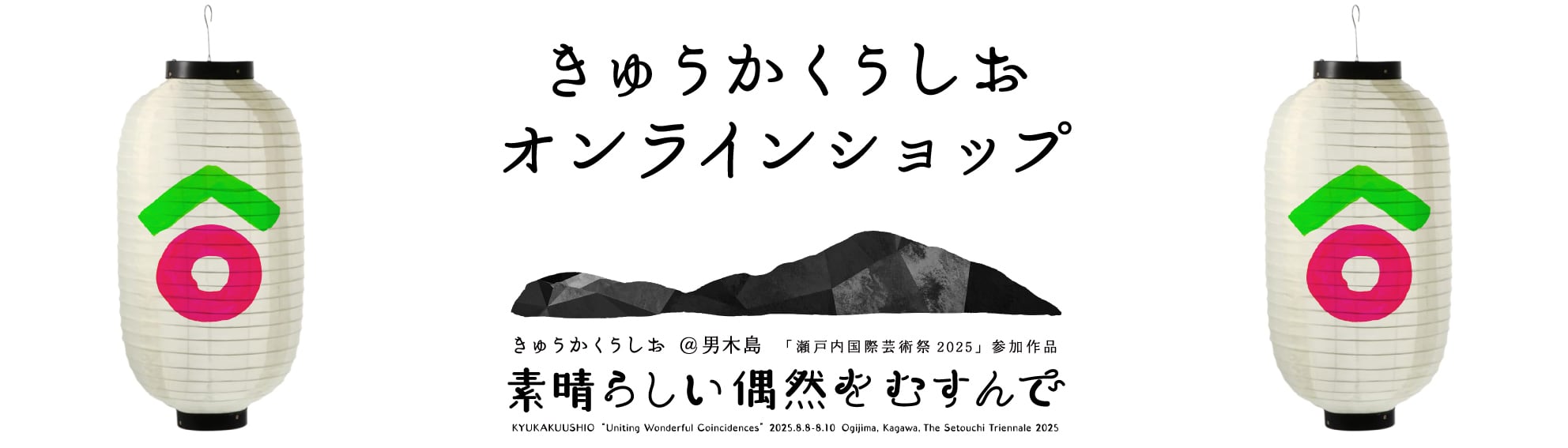 きゅうかくうしお(辻本知彦×森山未來) 公式webshop