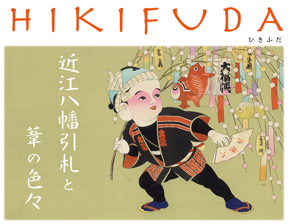 HIKIFUDA／近江八幡引札と葦の色々