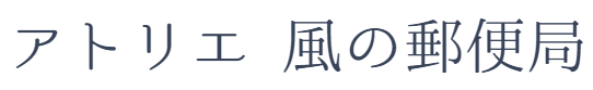 アトリエ　風の郵便局