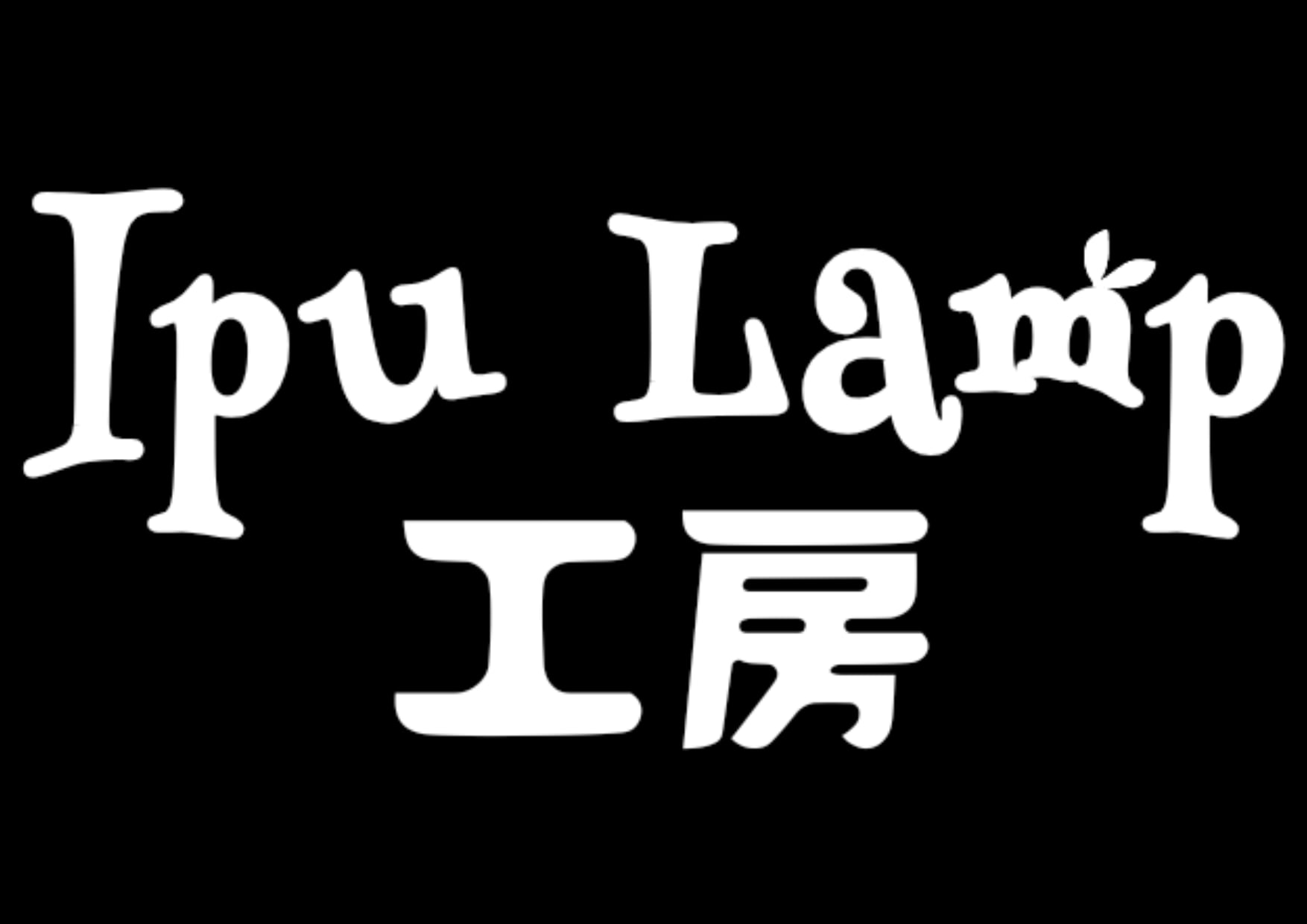 Ipu Lamp　工房