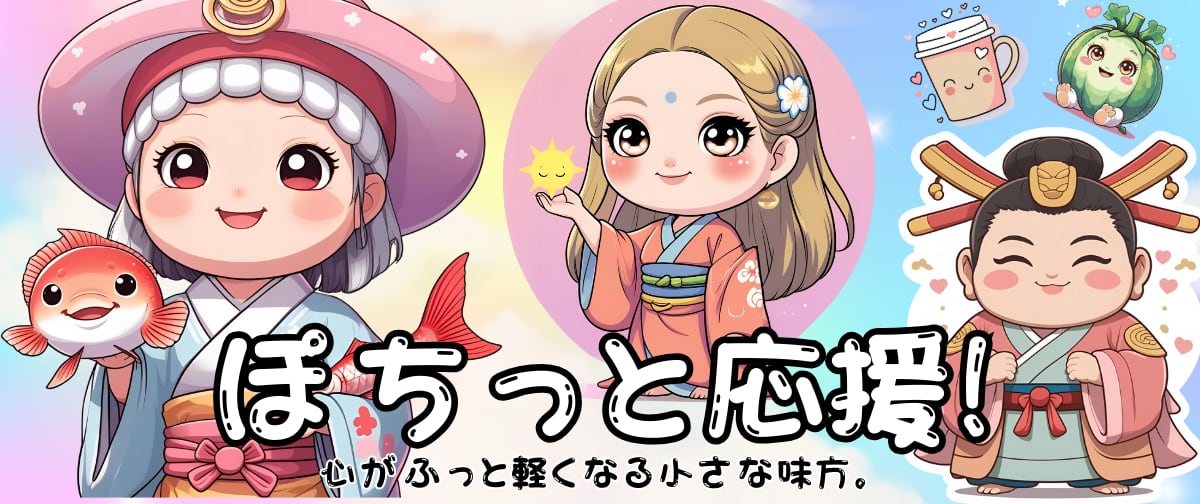 ぽちっと応援団。