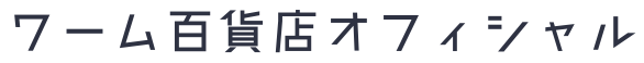 ワーム百貨店オフィシャル