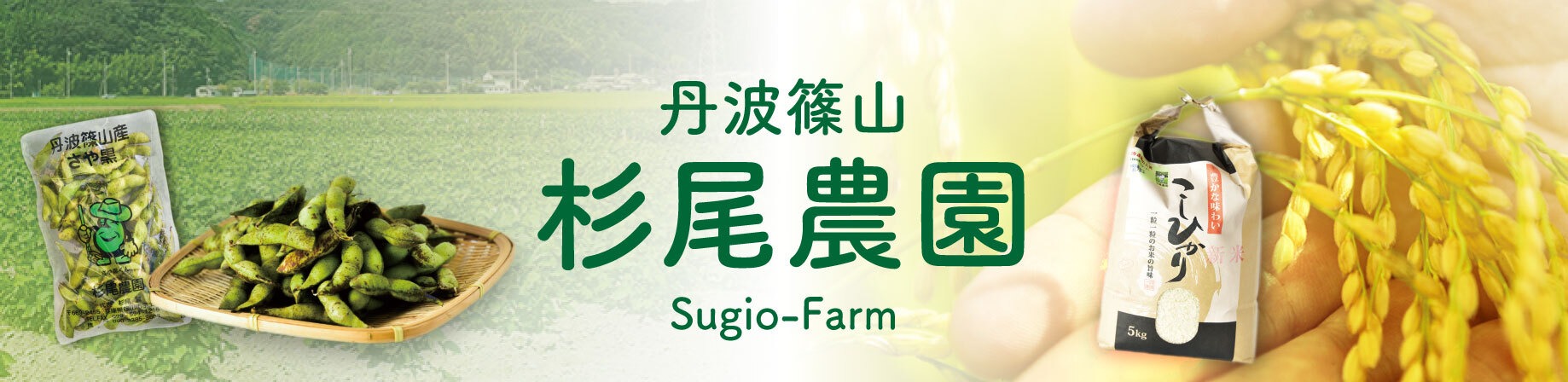 丹波篠山 杉尾農園