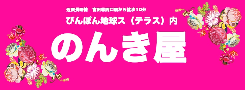 のんき屋＠大阪富田林