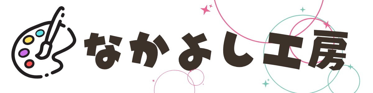 なかよし工房