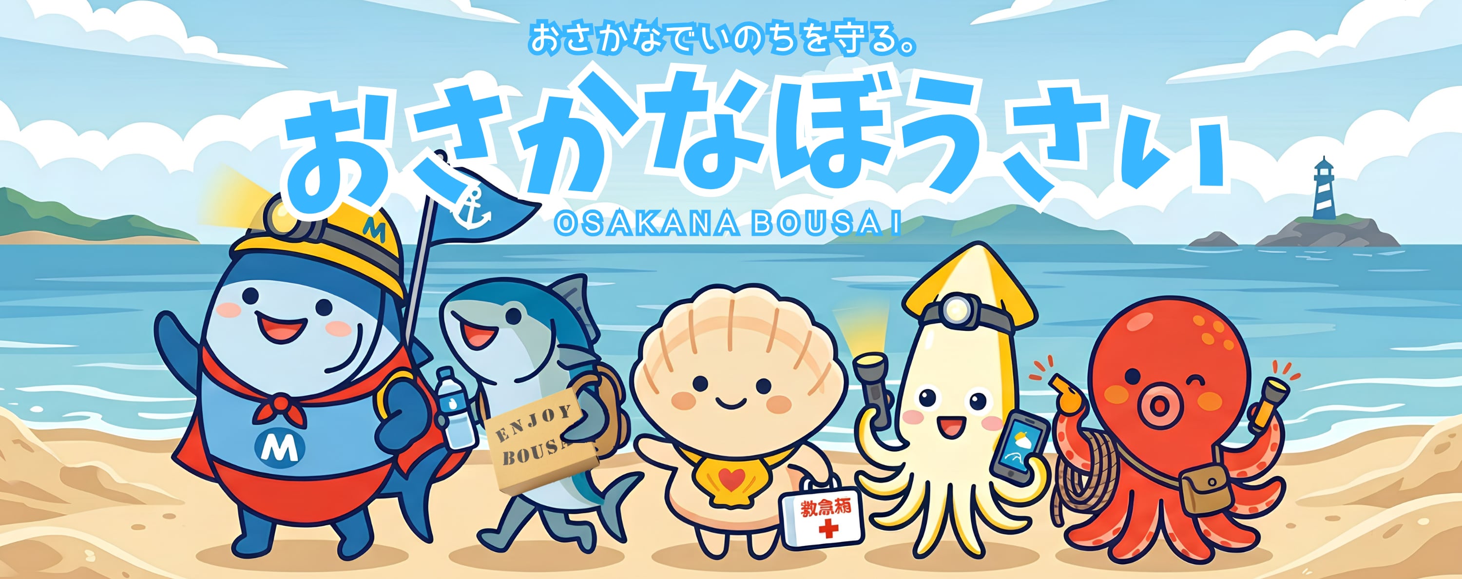 おさかなぼうさい