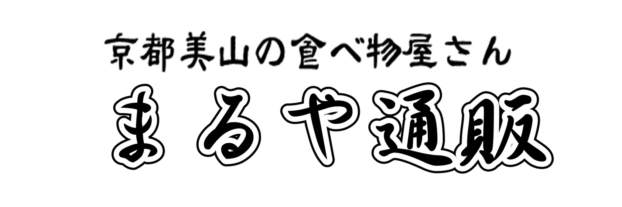 まるや通販