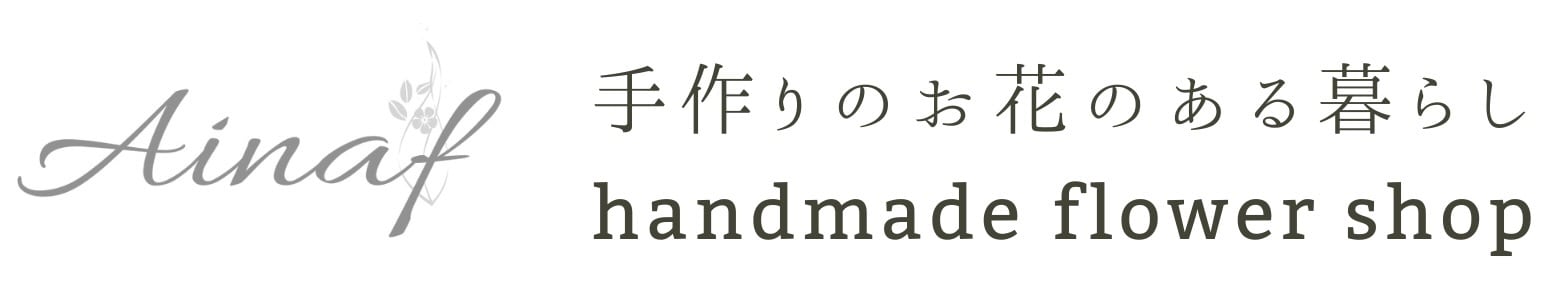 アイナフAinaf｜手作りのお花｜フラワーキャンドル・ペーパーフラワー
