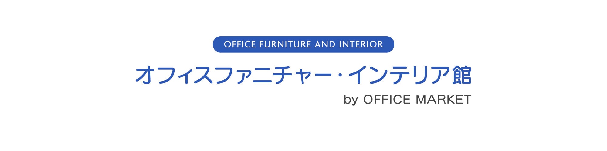 オフィスファニチャー・インテリア館 | 押村商会