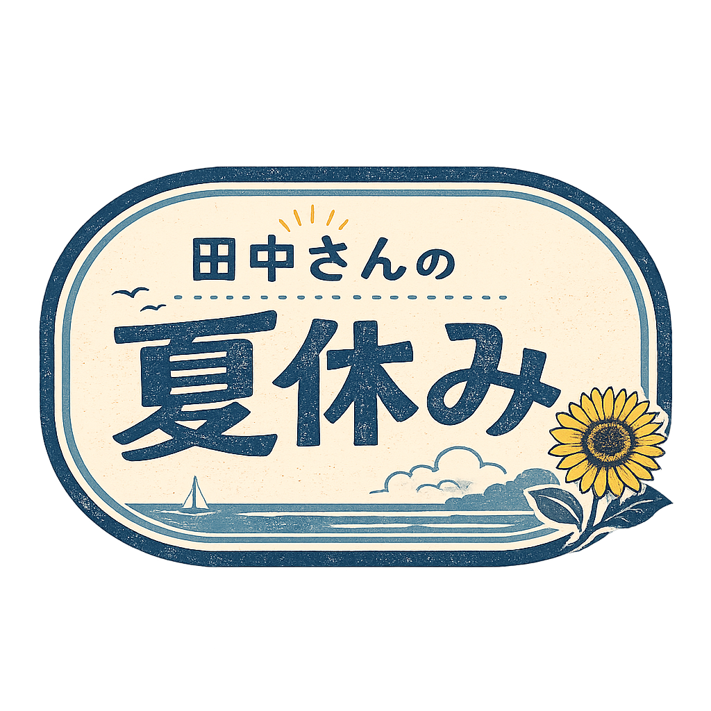 田中さんの夏休み