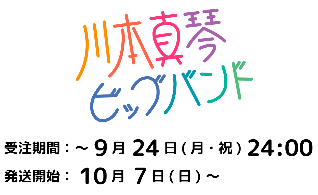 川本真琴ビッグバンド  web shop