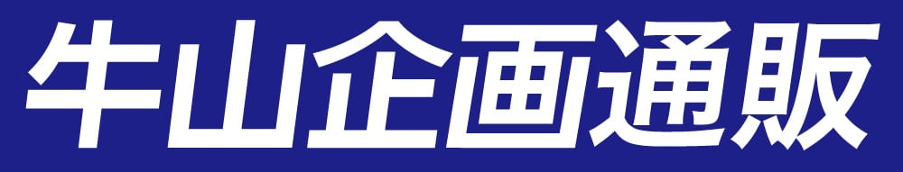牛山企画通販