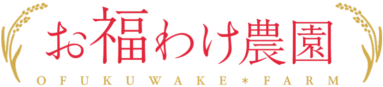 お福わけ農園オンラインショップ
