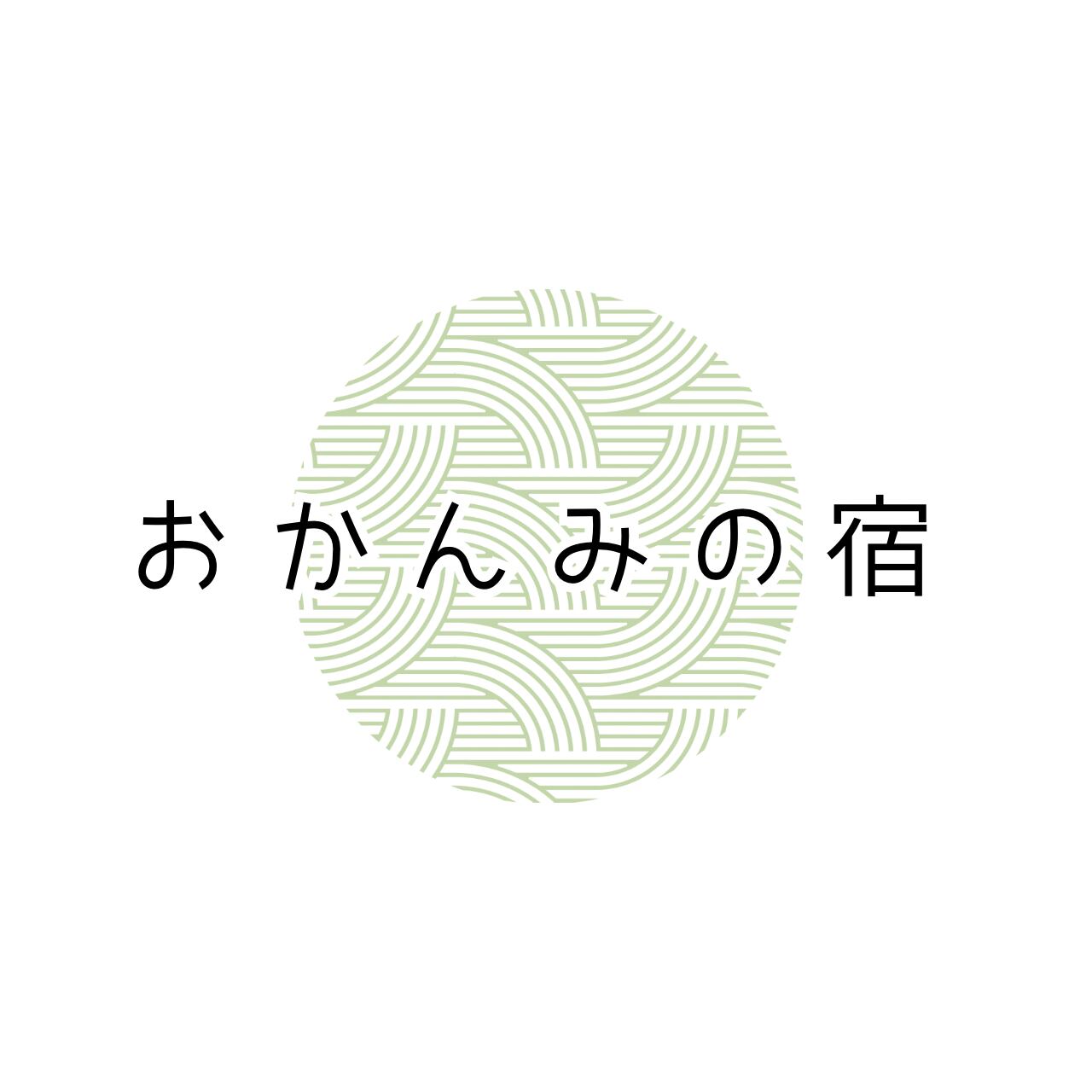 おかんみの宿