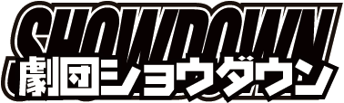 劇団ショウダウン