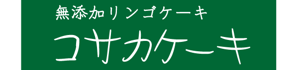 無添加リンゴケーキ　コサカケーキ