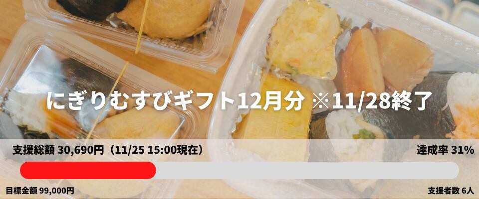 にぎりむすびギフト