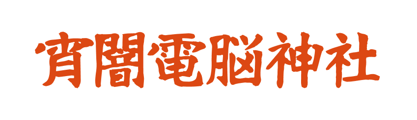 宵闇電脳神社