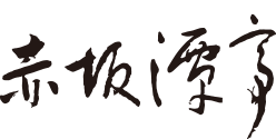 沖縄懐石 赤坂潭亭  AKASAKA TANTEI