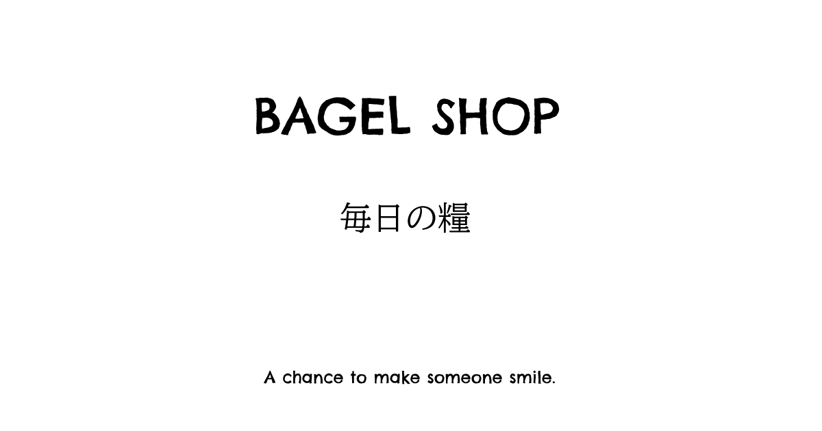 BAGEL SHOP　毎日の糧